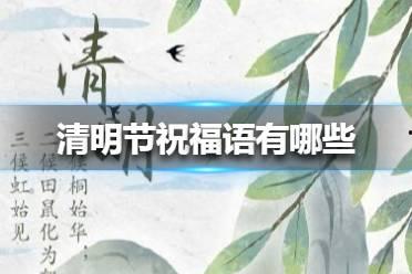 清明技能爆料攻略视频教程,揭秘视频教程核心内容  第2张 清明技能爆料攻略视频教程,揭秘视频教程核心内容  第2张