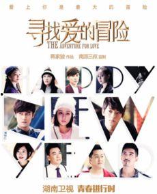 寻找爱的冒险在线观看,浪漫旅程,心动瞬间  第3张 寻找爱的冒险在线观看,浪漫旅程,心动瞬间  第3张