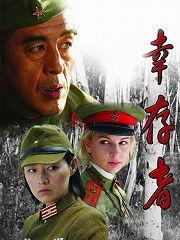 幸存者电视剧在线观看,生死较量,真实生存挑战再现